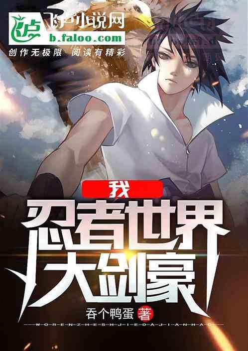 我,忍者世界大剑豪