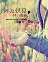 不为觐见,只为温暖