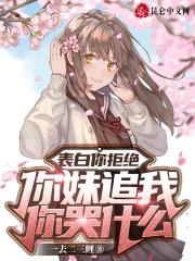 表白你拒绝,你妹追我你哭什么