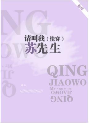 请叫我苏先生(快穿)