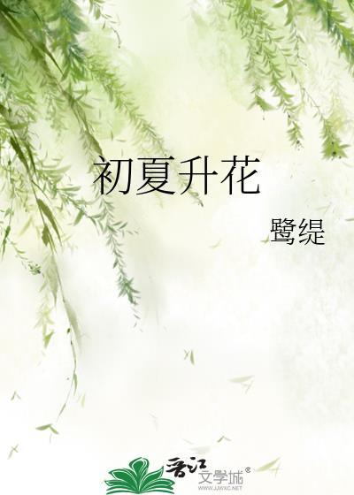 初夏升花