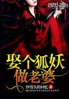 狐妖老婆重生了怎么办