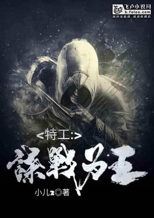特工:谍战为王