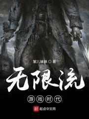 无限流游戏时代
