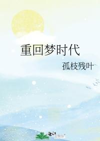 重回梦时代