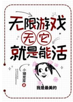 无限游戏:无它,就是能活