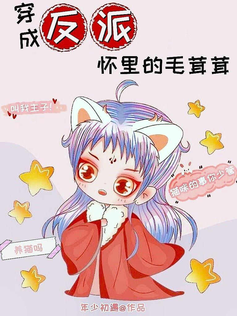 穿成反派怀裏的毛茸茸