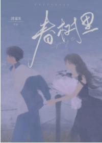 春树裏