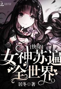 快穿:女神苏遍全世界!