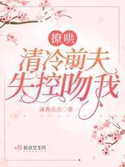 撩哄:清冷前夫失控吻我