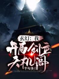 玄幻:我!开局创立天机阁