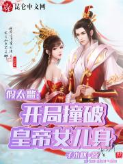假太监:开局撞破皇帝女儿身
