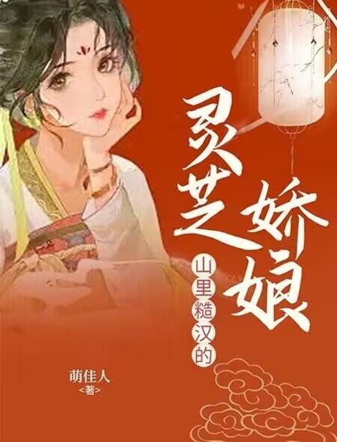 山裏糙汉的灵芝娇娘