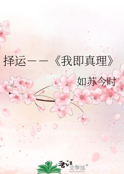 择运－－《我即真理》