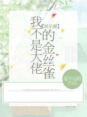 我不是大佬的金丝雀【娱乐圈】