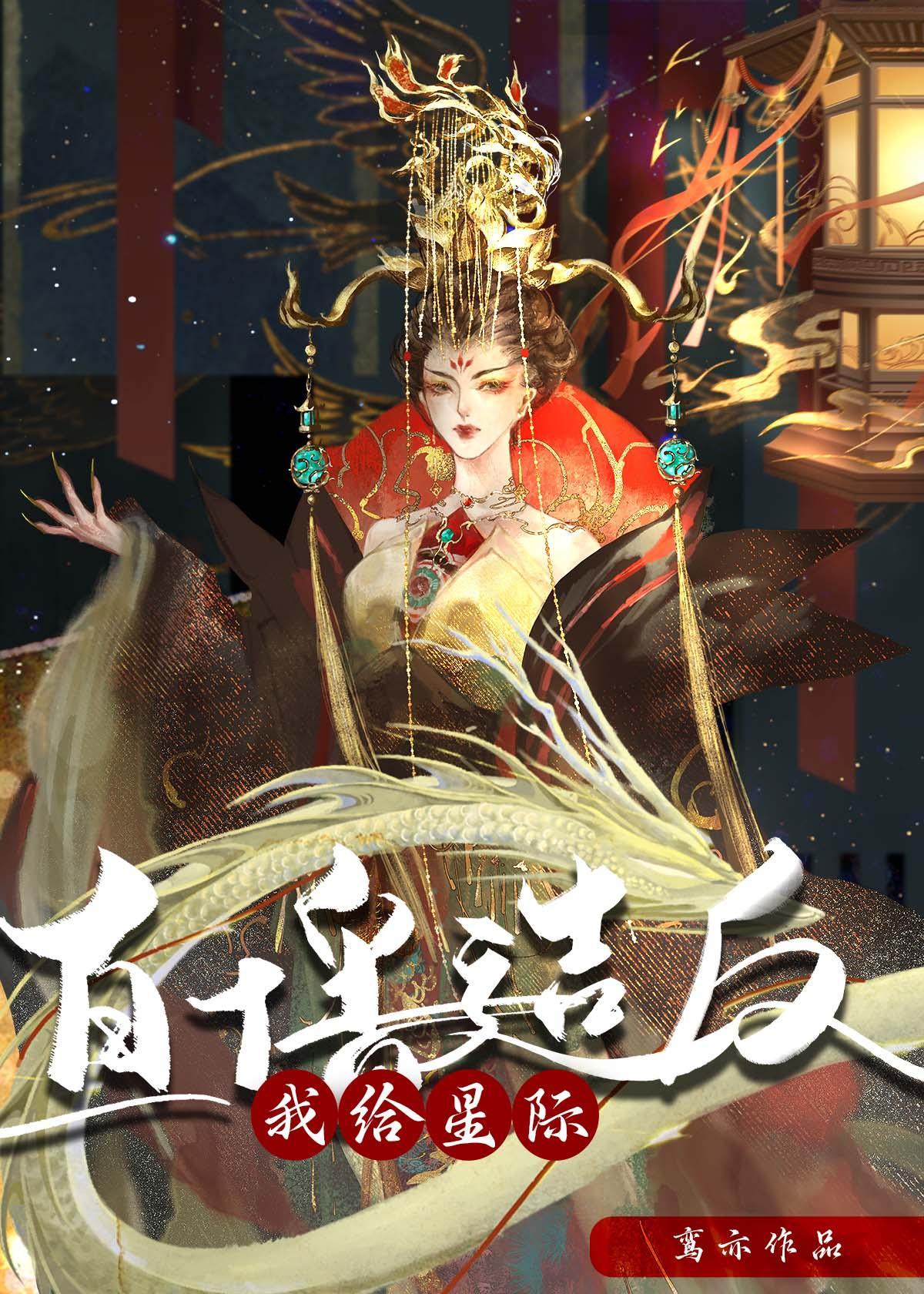 我给星际直播造反