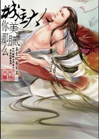 城主大人你那么美腻