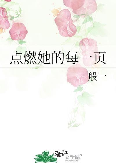 点燃她的每一页