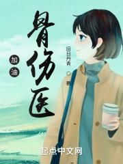 加油!骨伤医