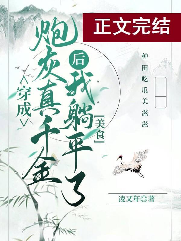 真千金她躺平了(美食)
