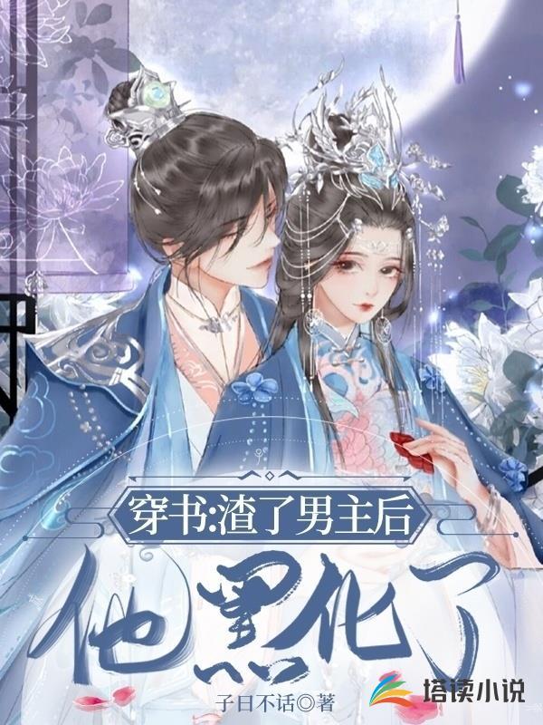 穿书:渣了男主后他黑化了