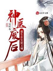 神医废后:重生农女狠又辣