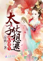 祸妃重生:太子休想逃
