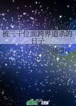 被三千位面跨界追杀的日子