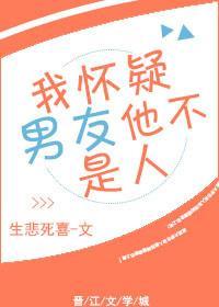 我怀疑男友他不是人