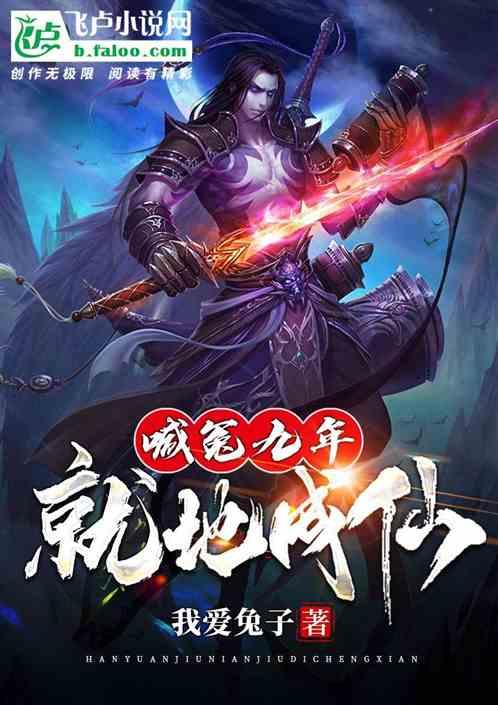 喊冤九年,就地成仙!
