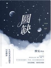 圆缺