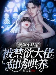 奶飙小坏宝!被禁欲大佬甜诱哄养