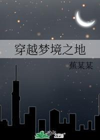 穿越梦境之地