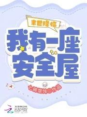 末世降临:我有一座安全屋