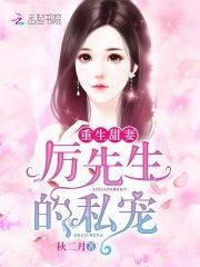 重生甜妻:厉先生的私宠