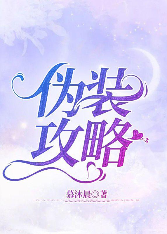 伪装攻略