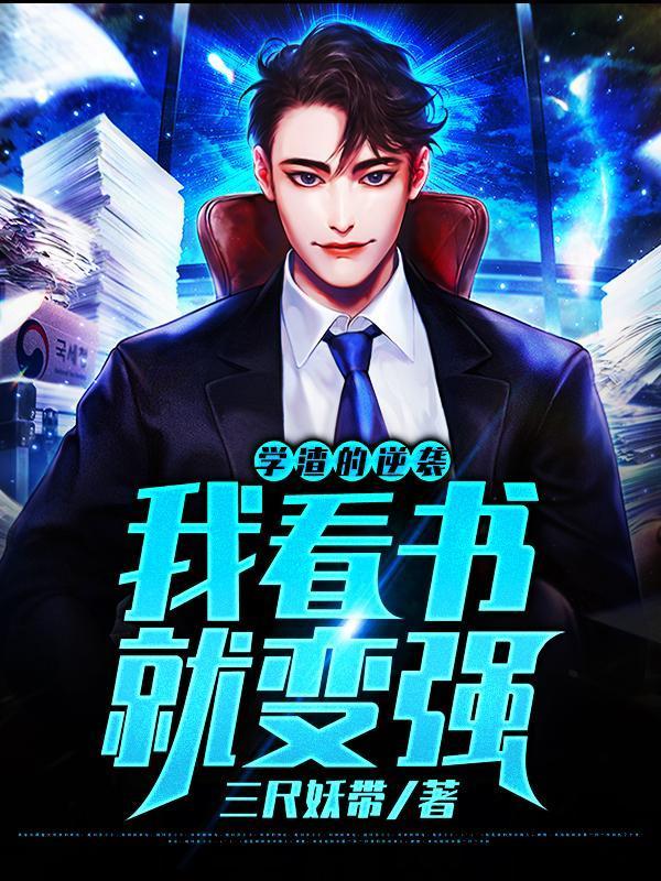 学渣的逆袭:我看书就变强