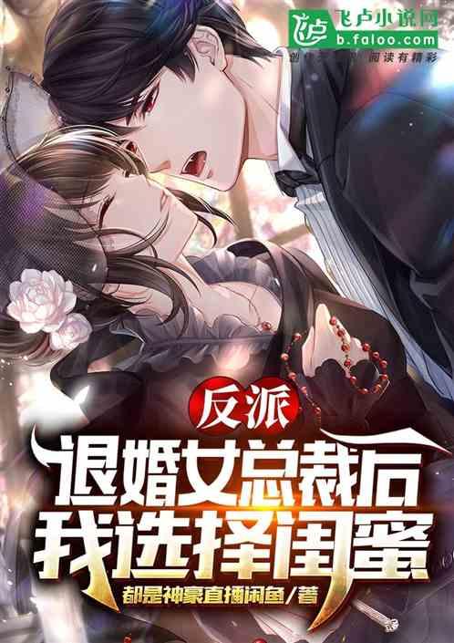 反派:退婚女总裁后,我选择闺蜜