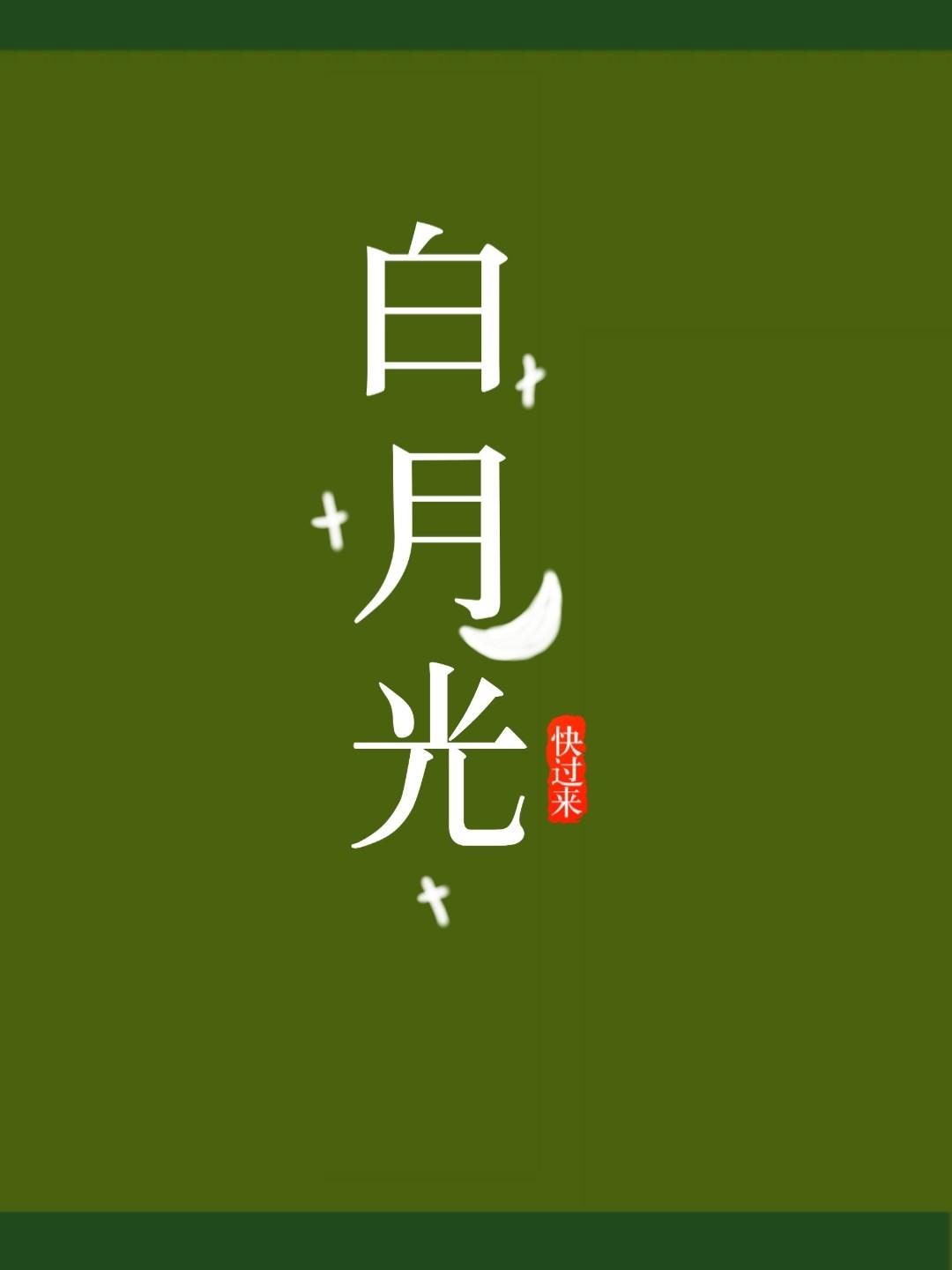 快穿之她的白月光(女尊)
