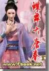 蝶舞大唐春