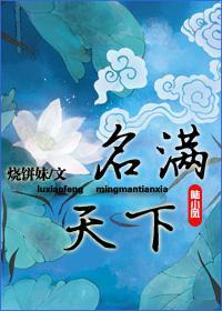 [陆小凤]名满天下