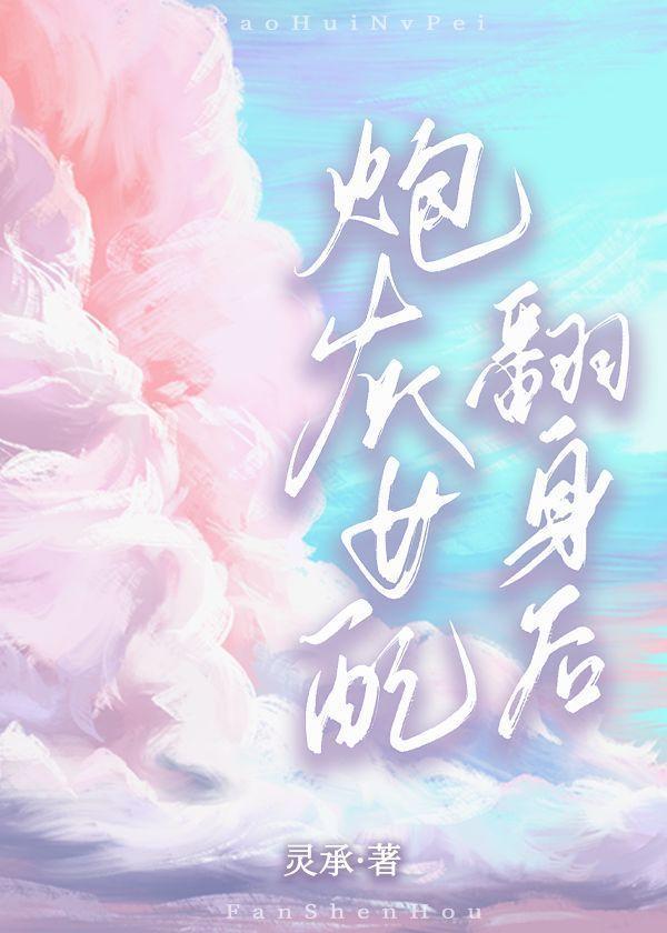 炮灰女配翻身后