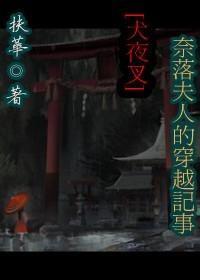[犬夜叉]奈落夫人的穿越记事