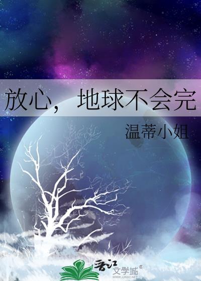 放心，地球不会完