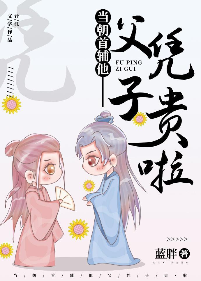 当朝首辅他父凭子贵啦