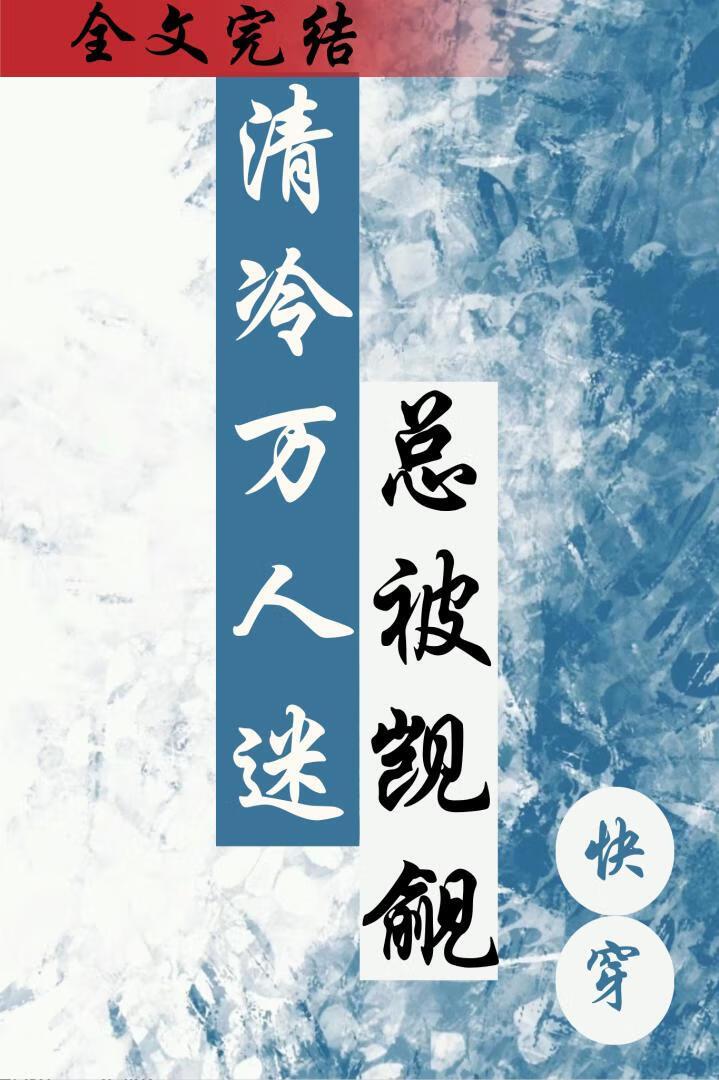 清冷万人迷总被觊觎（快穿）