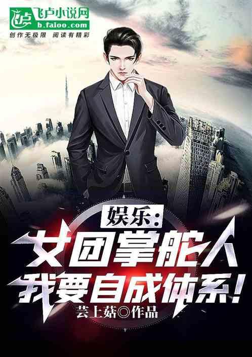 娱乐:女团掌舵人,我要自成体系!