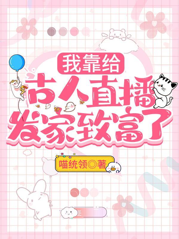 我靠给古人直播发家致富了