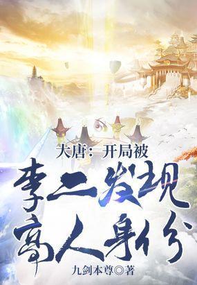 大唐:开局被李二发现高人身份