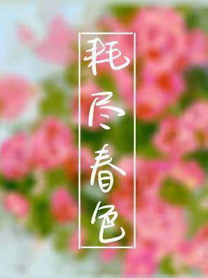 耗尽春色